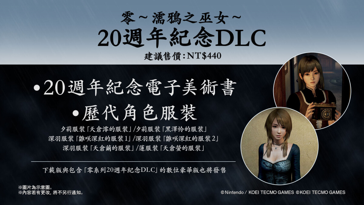 20211002 rei 05 - 《零 ~濡鴉之巫女~》開放所有平台數位版預購 歷代角色服裝亮相