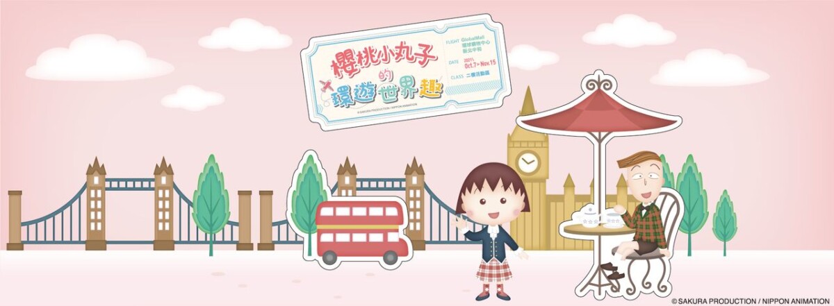 20211007 maruko 02 - 《櫻桃小丸子的環遊世界趣》10/7 中和環球可愛登場