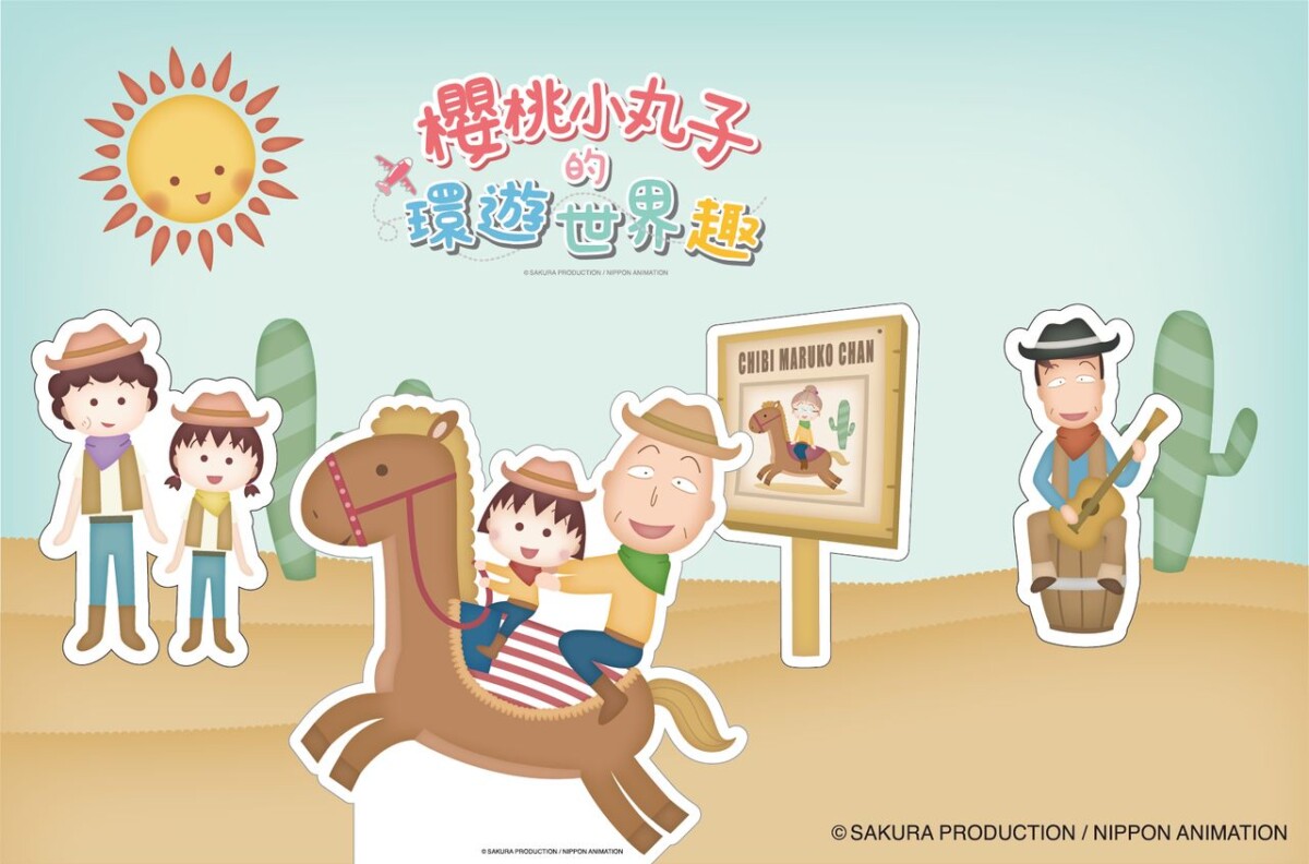 20211007 maruko 05 - 《櫻桃小丸子的環遊世界趣》10/7 中和環球可愛登場
