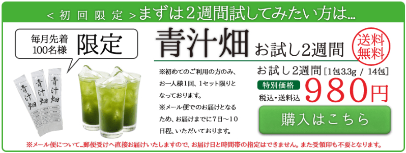 青汁畑 お試し2週間が980円