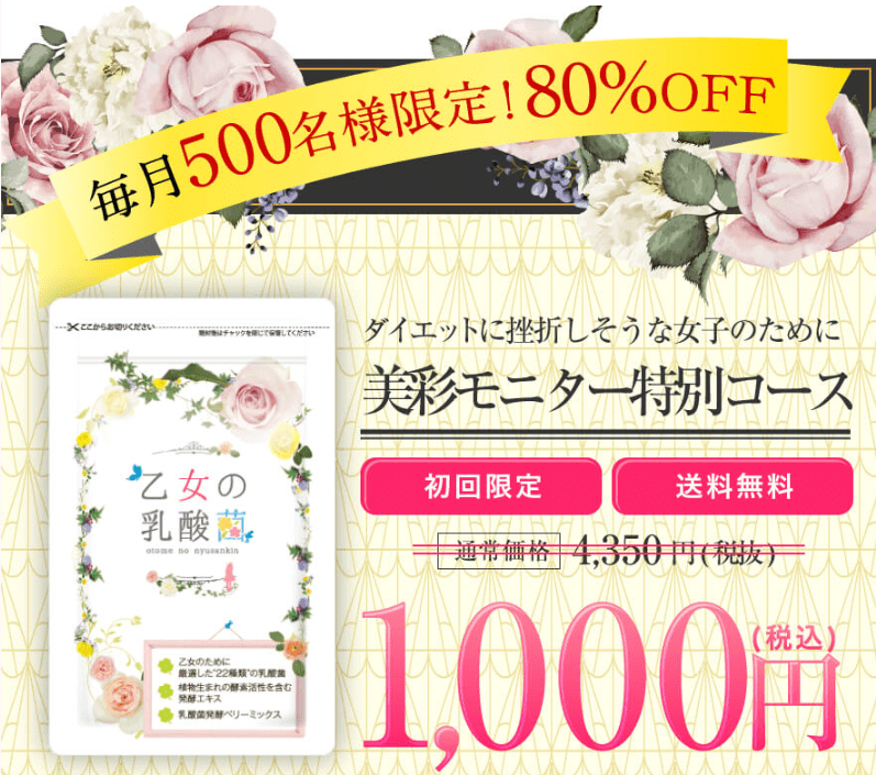 乙女の乳酸菌 特別モニターコース