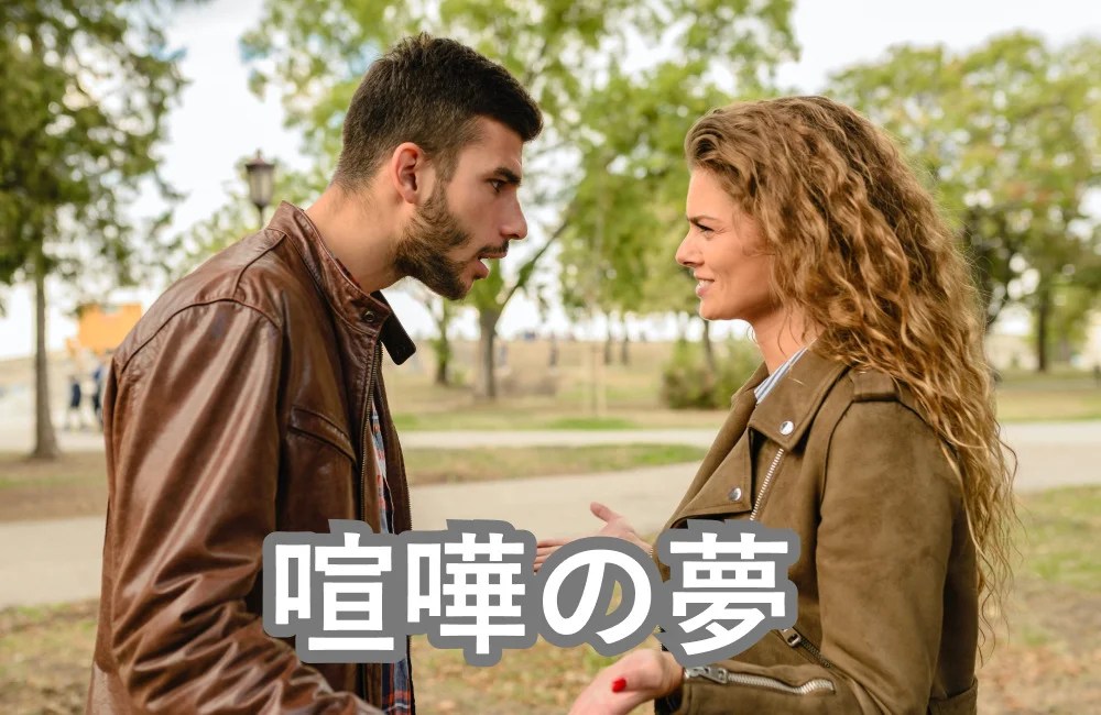 元カレ 元カノと喧嘩する夢は新たな恋の訪れのサイン 夢占いと夢診断で徹底解説 ゆるスピ 元カレ 元カノと喧嘩する夢は新たな恋の訪れのサイン 夢占いと夢診断で徹底解説 ゆるスピ