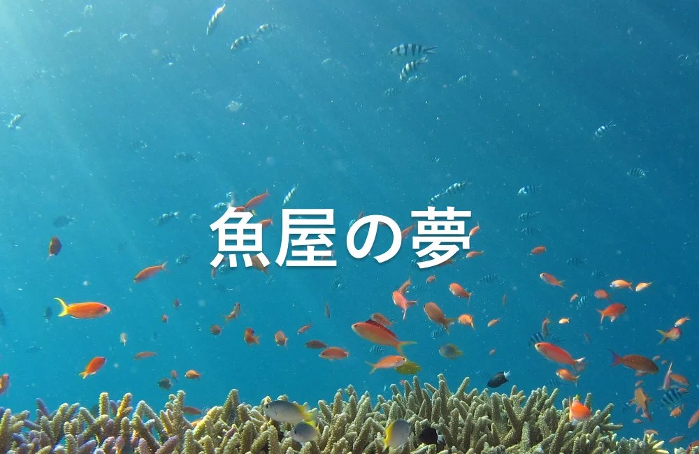 夢占い 魚の卵の夢は運気向上のサイン 夢占いと夢診断で徹底解説 ゆるスピ 夢占い 魚の卵の夢は運気向上のサイン 夢占いと夢診断で徹底解説 ゆるスピ