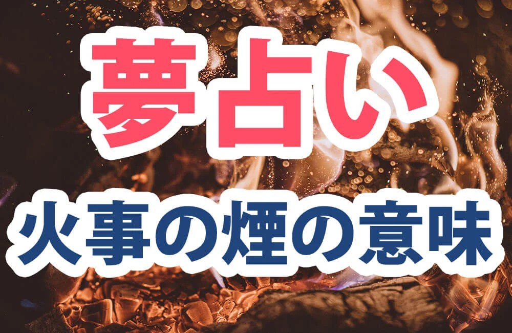 夢占い 放火して火事になる夢は強いストレスを暗示 放火に関する夢のメッセージをわかりやすく解説 ゆるスピ 夢占い 放火して火事になる夢は強いストレスを暗示 放火に関する夢のメッセージをわかりやすく解説 ゆるスピ