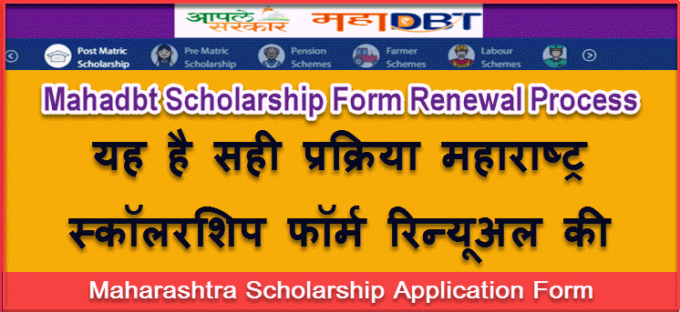 How To Renew Mahadbt Form 2021 In Hindi ! महाडीबीटी फॉर्म रिन्यूअल कैसे करे? 1 mahadbt form renewal process details