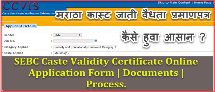 What Is Procedure For Get SEBC Caste Validity Certificate | Complete Procedure, Documents For SEBC Cast Validity. 1 SEBC Caste validity certificate application form online