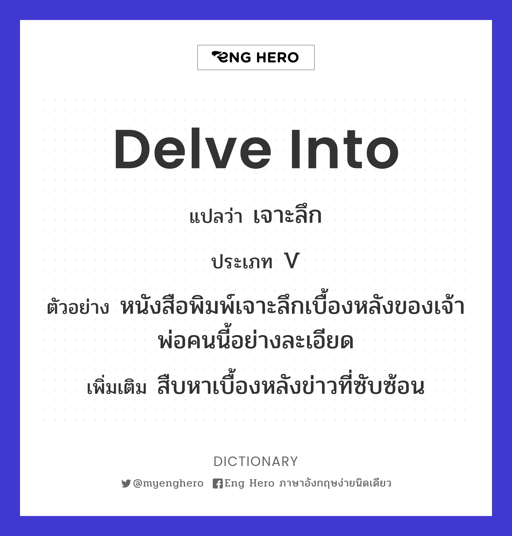 Delve Into แปลว่า เจาะลึก Eng Hero เรียนภาษาอังกฤษ ออนไลน์ ฟรี