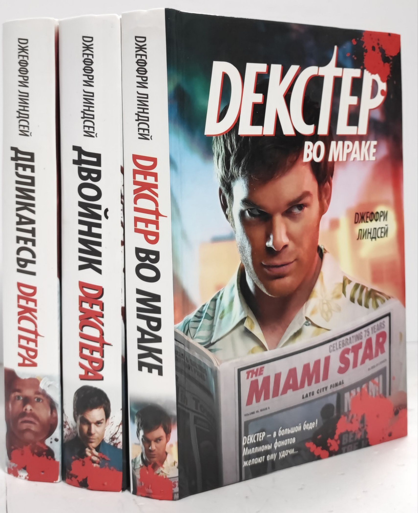 Декстер (комплект из 3 книг) Линдсей Джеффри купить с доставкой по выгодным ценам в интернет