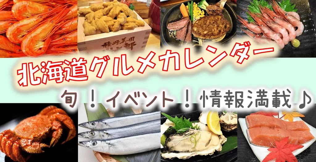 北海道グルメカレンダー 旬とイベントの時期が一目でわかる 美味しい旅行が楽しめる 北海道グルメカレンダー 旬とイベントの時期が一目でわかる 美味しい旅行が楽しめる