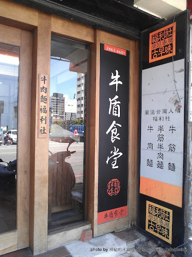 牛肉麵福利社學苑專屬古早味! ~ 台中西屯"牛盾食堂" 中式 區域 午餐 台中市 晚餐 牛肉麵 西屯區 飲食/食記/吃吃喝喝 麵食類