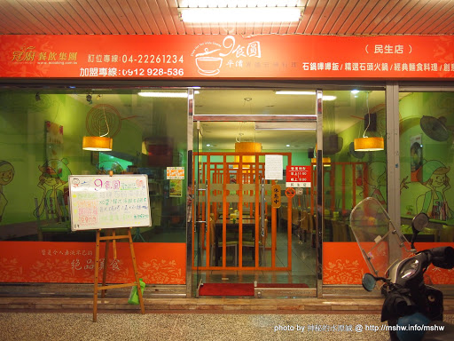 不只90元的平價料理!? ~ 台中西區"9食圓平價異國石鍋料理"民生店 區域 台中市 日式 義式 西區 韓式 飲食/食記/吃吃喝喝 麵食類
