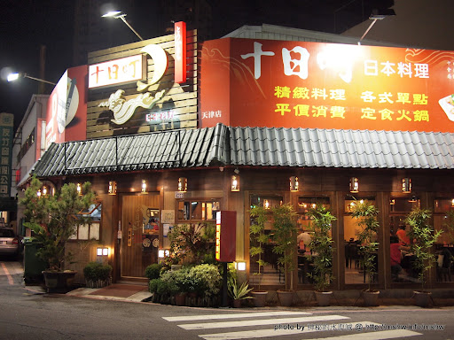 【食記】台中十日町日本料理天津店@北屯 : 平價實惠的日式定食 北屯區 區域 午餐 台中市 壽司 定食 日式 晚餐 飲食/食記/吃吃喝喝