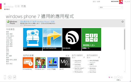 哪裡好吃哪裡去:美食避雷箴 飛躍的移動平台系統~ Tango現身! WindowPhone 7.5 新韌體 7.10.8107.79 開放更新 飛躍的移動平台系統~ Tango現身! WindowPhone 7.5 新韌體 7.10.8107.79 開放更新 3C/資訊/通訊/網路 PDA 心情 新聞與政治 行動電話 軟體應用 通信