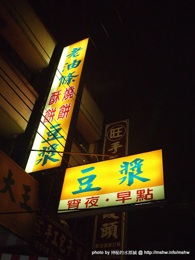吃宵夜也要獨特口感! ~ 台中豐原"老油條燒餅酥餅豆漿大王" 中式 區域 台中市 宵夜 早餐 早點類 豐原區 飲食/食記/吃吃喝喝