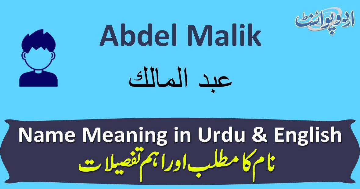 Abdel Malik Name Meaning in Urdu عبد المالک Abdel Malik Muslim Boy Name