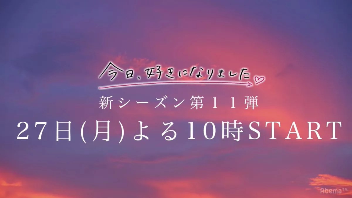 今日好きになりました ネタバレ 第11弾最終回の告白結果と成立カップル こねこのニュース調べ