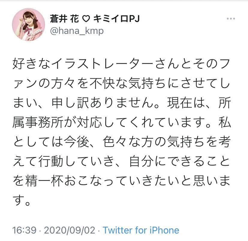 蒼井花謝罪ツイート2