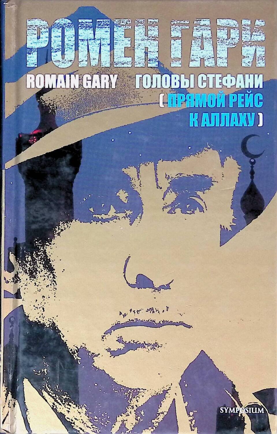 Ромен Гари «Головы Стефани» ВСЕ СВОБОДНЫ