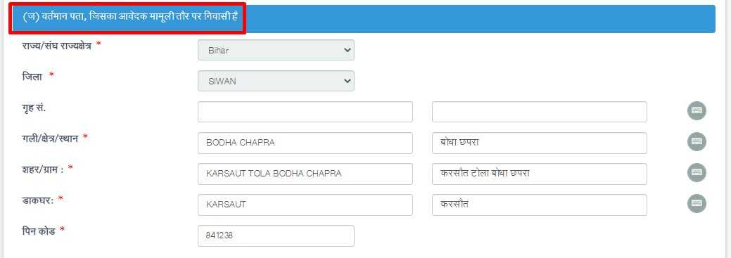 वोटर लिस्ट में नाम जोड़ने के लिए राज्य, जिला, गृह संख्या, ग्राम, पोस्ट और पिनकोड
