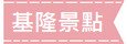 基隆景點 基隆景點