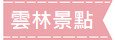 雲林景點 雲林景點