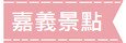 嘉義景點 嘉義景點一日遊
