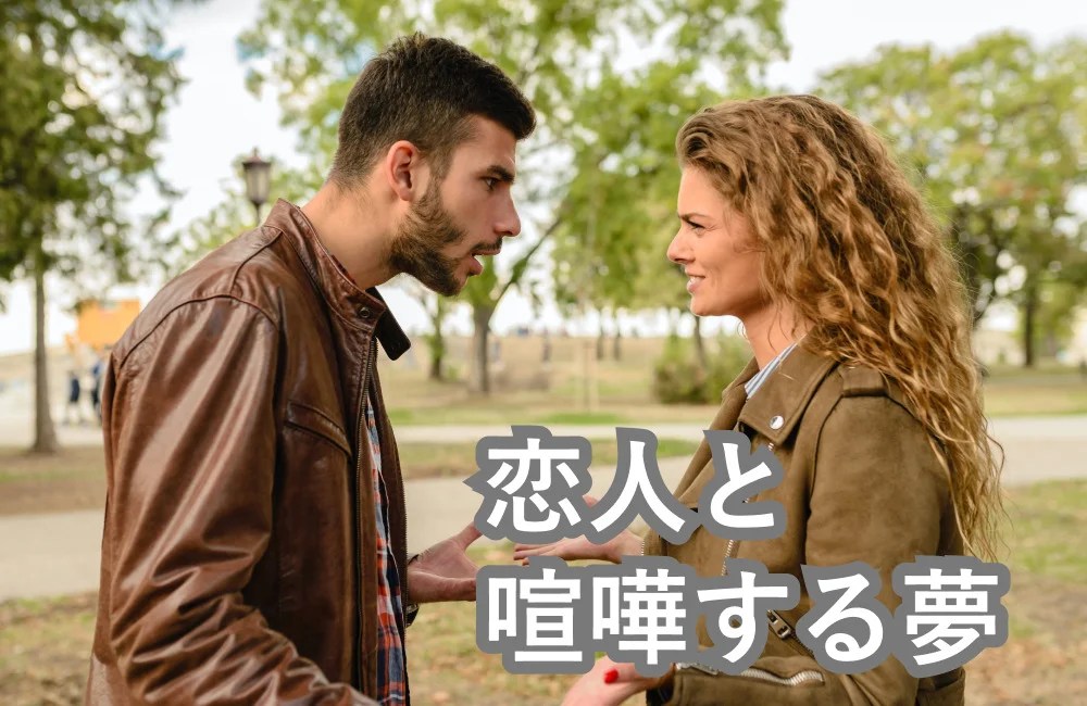 夢占い 恋人 彼氏 彼女 と喧嘩する夢は恋愛運アップのサイン 夢占いと夢診断で徹底解説 ゆるスピ 夢占い 恋人 彼氏 彼女 と喧嘩する夢は恋愛運アップのサイン 夢占いと夢診断で徹底解説 ゆるスピ