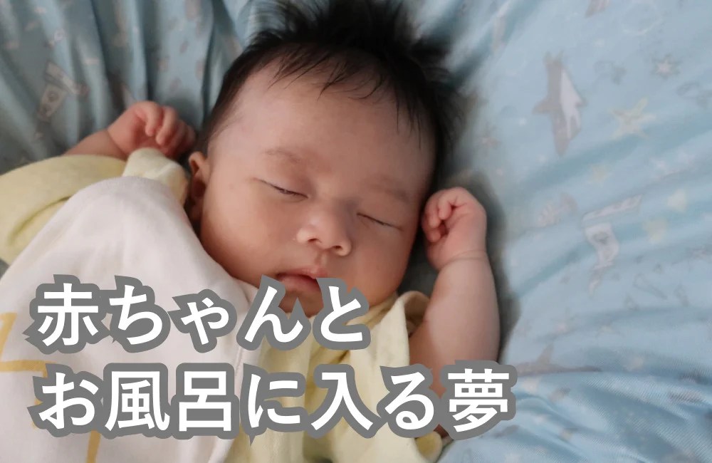 夢占い 赤ちゃんのおむつを替える夢の意味は 夢占いと夢診断で徹底解説 ゆるスピ 夢占い 赤ちゃんのおむつを替える夢の意味は 夢占いと夢診断で徹底解説 ゆるスピ