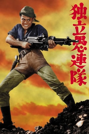 Poster 独立愚連隊 1959
