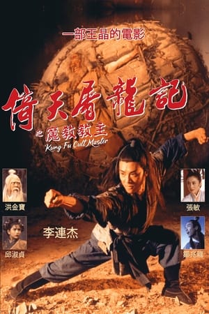 Poster 倚天屠龍記之魔教教主 1993