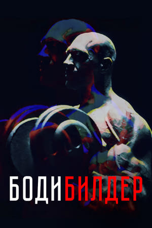 Poster Бодибилдер 2022