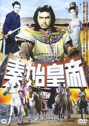 Poster 秦・始皇帝 1962