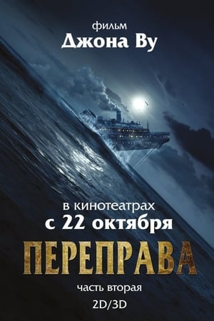 Poster Переправа 2 2015