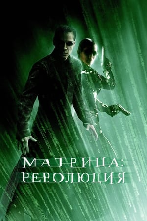 Poster Матрица: Революция 2003