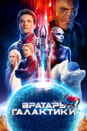 Poster Вратарят на Галактиката 2020