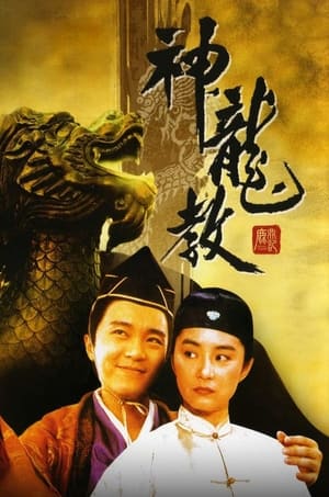 Poster 鹿鼎記 II : 神龍敎 1992
