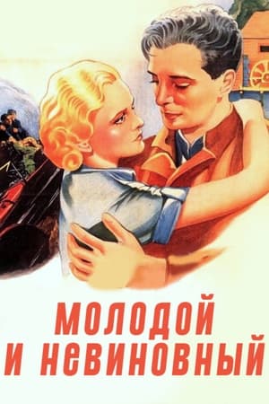 Poster Молодой и невинный 1937