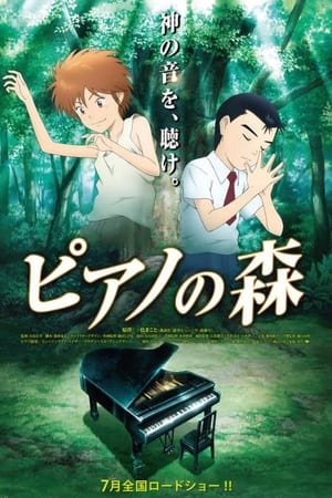 Poster ピアノの森 2007