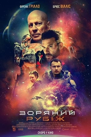 Poster Зоряний рубіж 2021