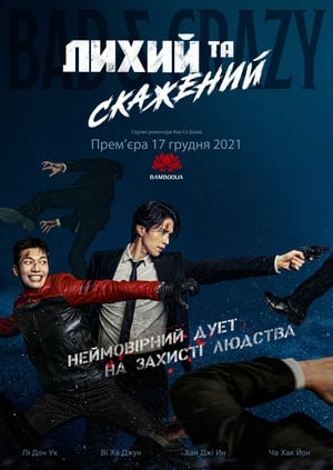 Poster Лихий та скажений Сезон 1 Серія 3 2021