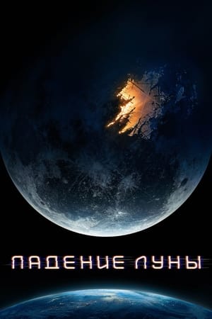 Poster Падение Луны 2022