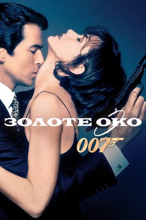 Poster 007: Золоте око 1995