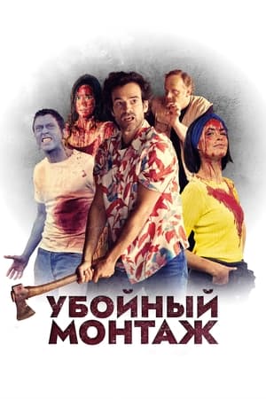 Poster Убойный монтаж 2022