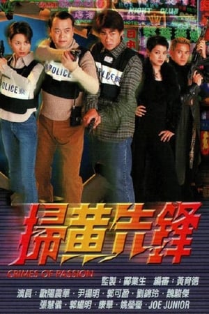 Poster 掃黃先鋒 1998