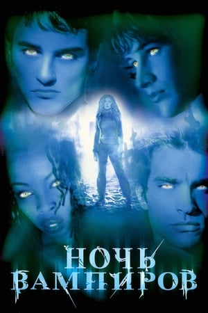 Poster Ночь вампиров 2001