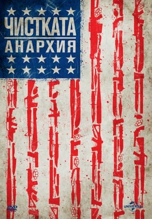 Poster Чистката: Анархия 2014