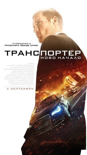 Poster Транспортер: Ново начало 2015