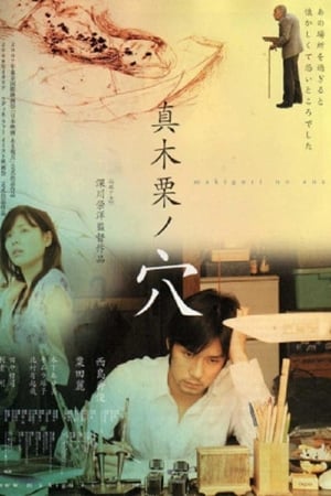Poster 真木栗ノ穴 2008