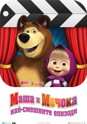 Poster Маша и мечока 2009