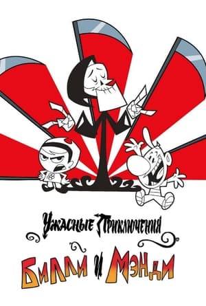 Poster Ужасные Приключения Билли и Мэнди Сезон 1 2001